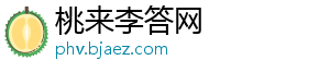 桃来李答网_分享热门信息